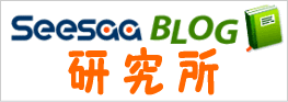 Seesaa Blog 研究所